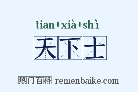 天下士是什么意思的图片